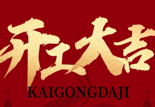 正月初九，開工大吉?。?！萬(wàn)象更新展宏圖!